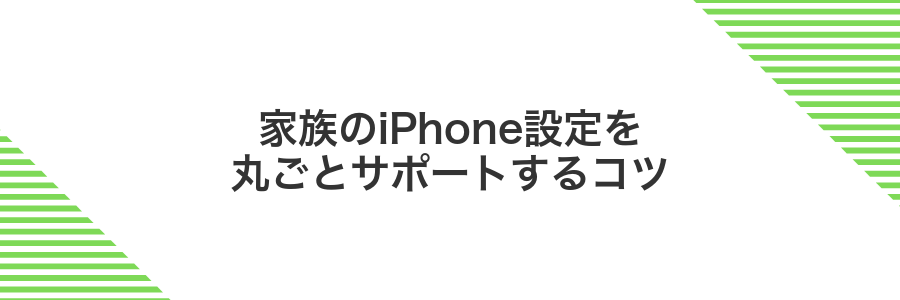 家族のiPhone設定を丸ごとサポートするコツ