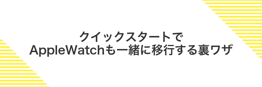 クイックスタートでAppleWatchも一緒に移行する裏ワザ