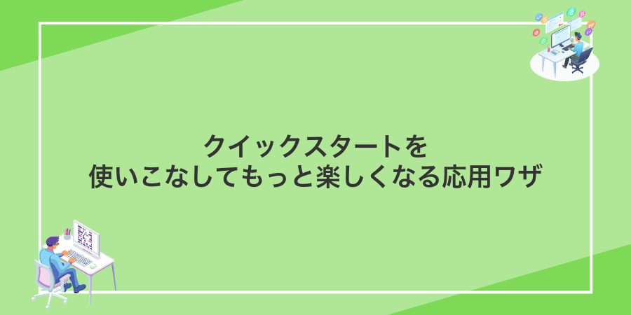 クイックスタートを使いこなしてもっと楽しくなる応用ワザ