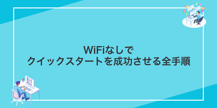 WiFiなしでクイックスタートを成功させる全手順