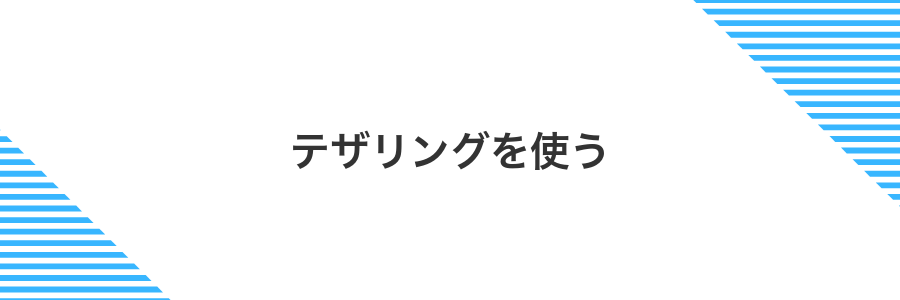 テザリングを使う