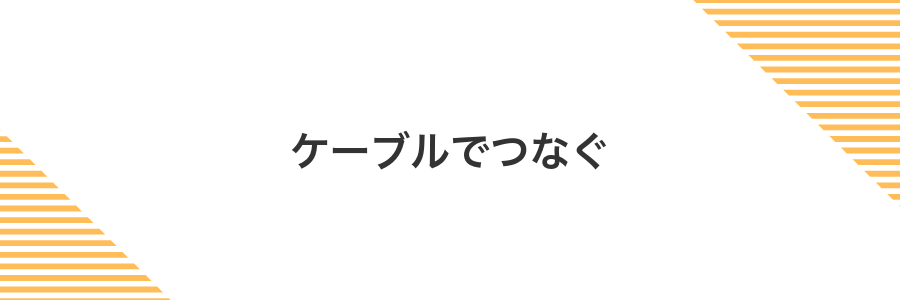 ケーブルでつなぐ
