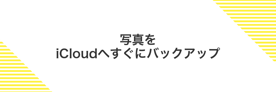 写真をiCloudへすぐにバックアップ
