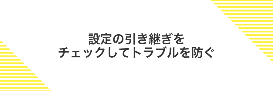 設定の引き継ぎをチェックしてトラブルを防ぐ
