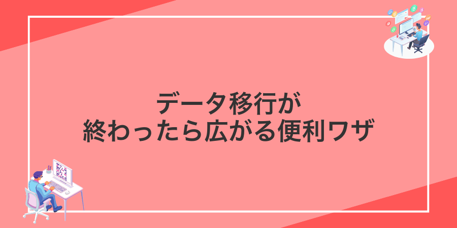 データ移行が終わったら広がる便利ワザ