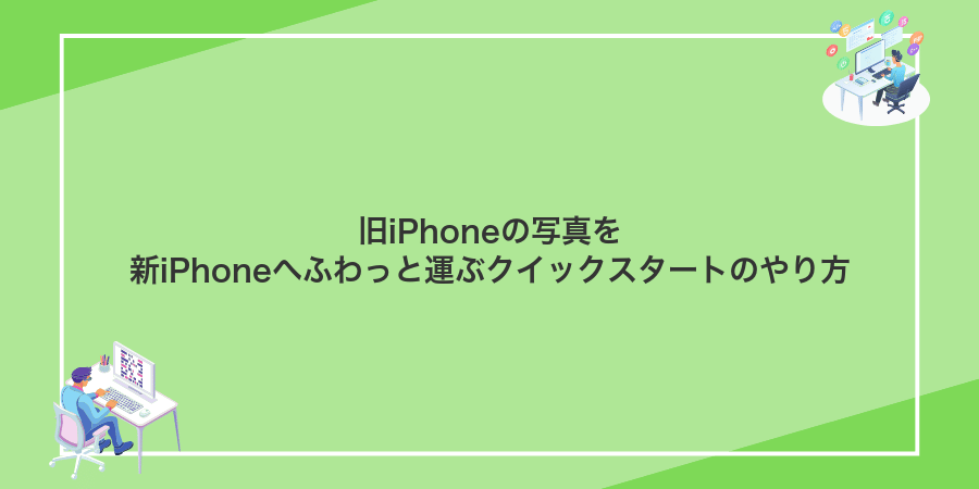 旧iPhoneの写真を新iPhoneへふわっと運ぶクイックスタートのやり方