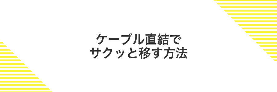 ケーブル直結でサクッと移す方法