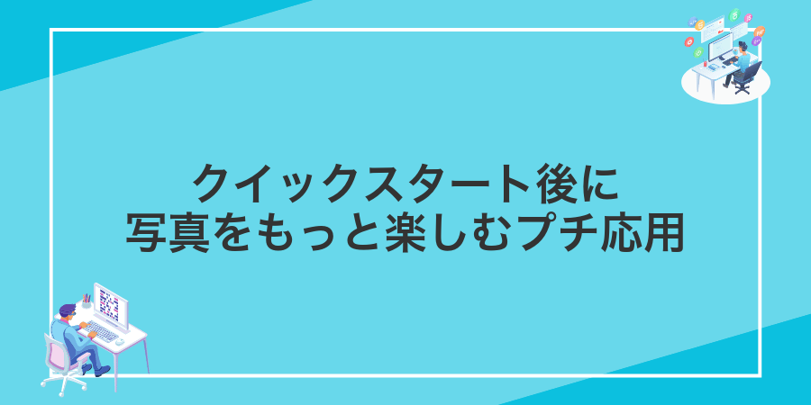 クイックスタート後に写真をもっと楽しむプチ応用