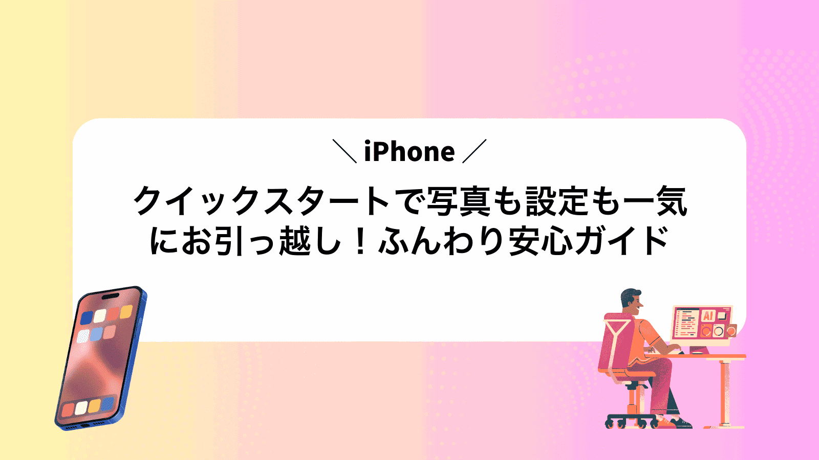 iPhoneクイックスタートで写真も設定も一気にお引っ越し！ふんわり安心ガイド