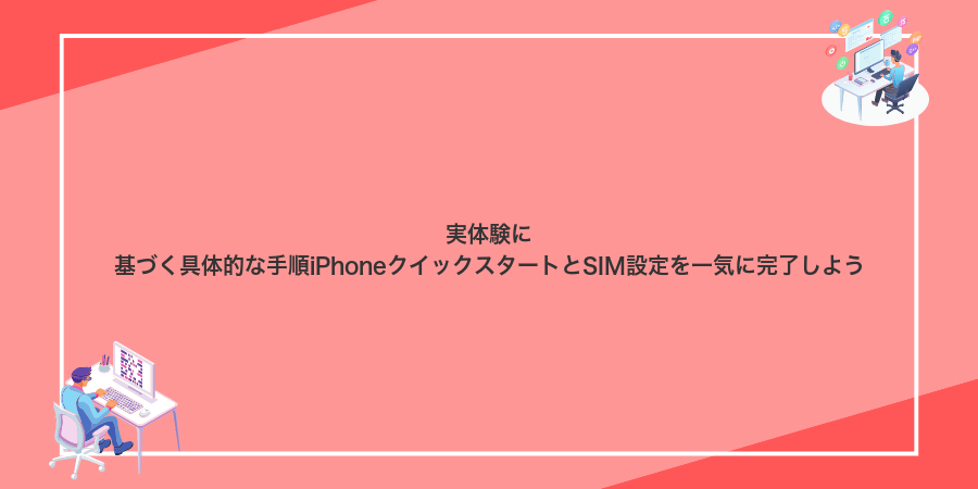 実体験に基づく具体的な手順iPhoneクイックスタートとSIM設定を一気に完了しよう
