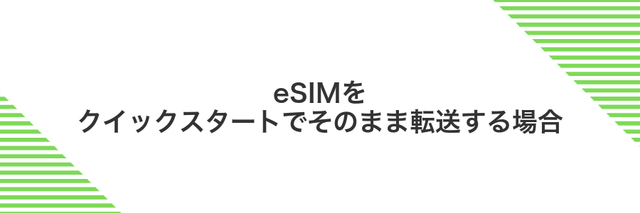 eSIMをクイックスタートでそのまま転送する場合