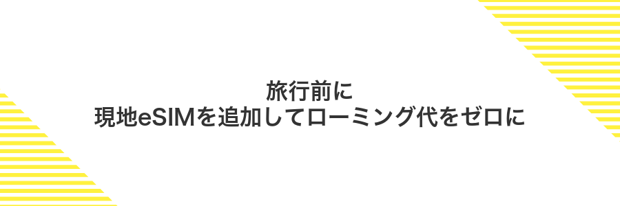 旅行前に現地eSIMを追加してローミング代をゼロに