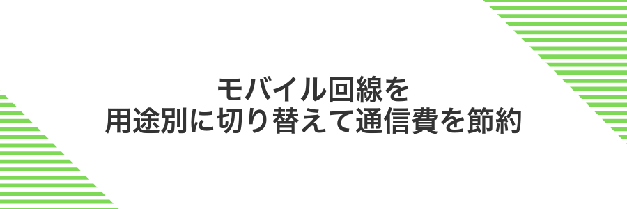 モバイル回線を用途別に切り替えて通信費を節約