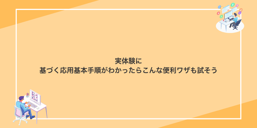 実体験に基づく応用基本手順がわかったらこんな便利ワザも試そう