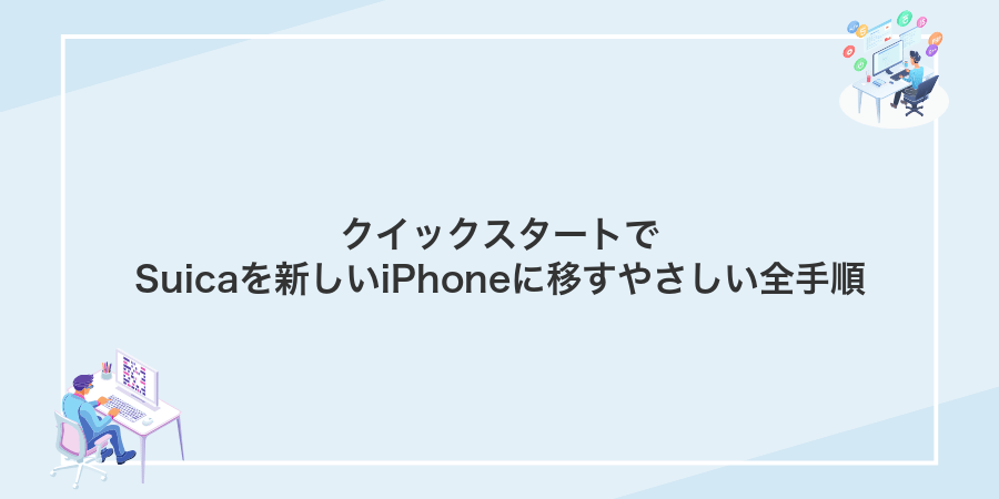 クイックスタートでSuicaを新しいiPhoneに移すやさしい全手順