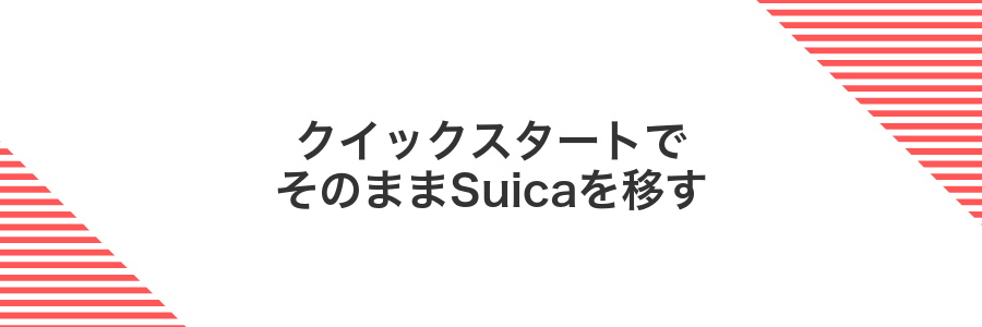 クイックスタートでそのままSuicaを移す