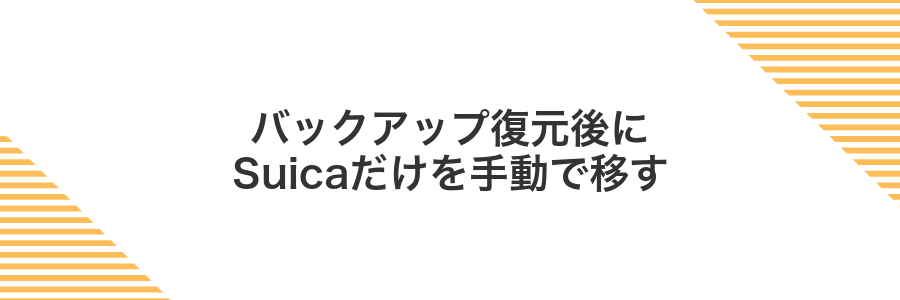 バックアップ復元後にSuicaだけを手動で移す