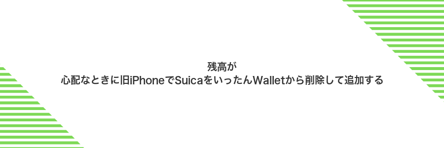 残高が心配なときに旧iPhoneでSuicaをいったんWalletから削除して追加する