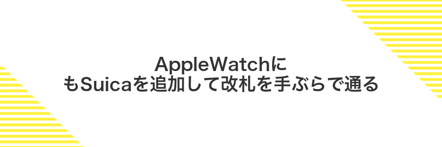 AppleWatchにもSuicaを追加して改札を手ぶらで通る