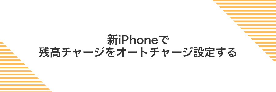 新iPhoneで残高チャージをオートチャージ設定する