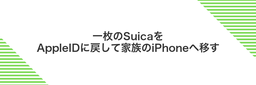 一枚のSuicaをAppleIDに戻して家族のiPhoneへ移す