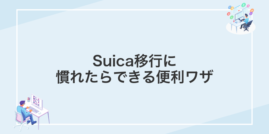 Suica移行に慣れたらできる便利ワザ