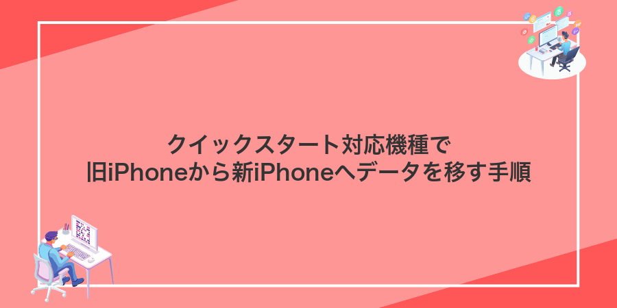 クイックスタート対応機種で旧iPhoneから新iPhoneへデータを移す手順