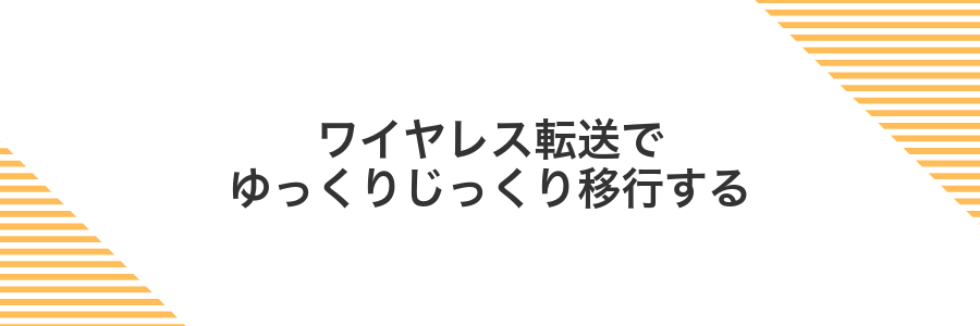ワイヤレス転送でゆっくりじっくり移行する