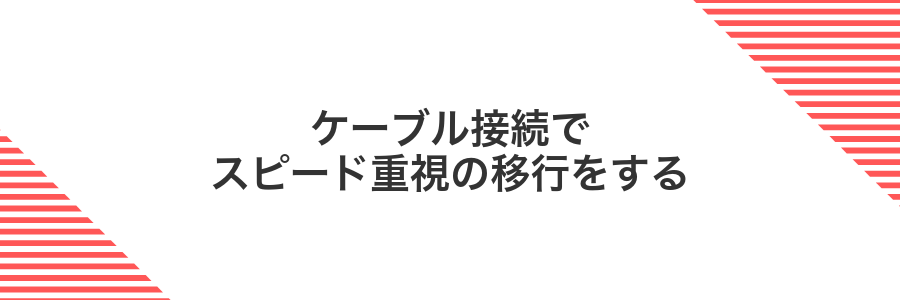 ケーブル接続でスピード重視の移行をする