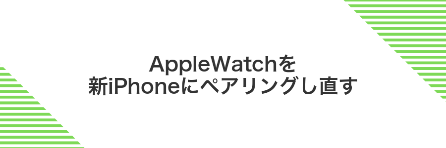 AppleWatchを新iPhoneにペアリングし直す