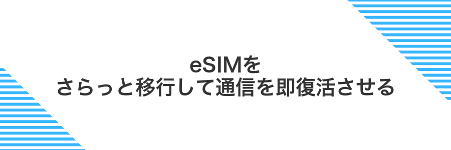 eSIMをさらっと移行して通信を即復活させる