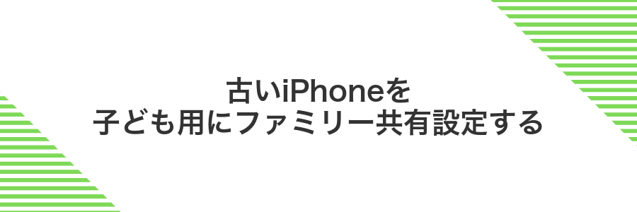 古いiPhoneを子ども用にファミリー共有設定する