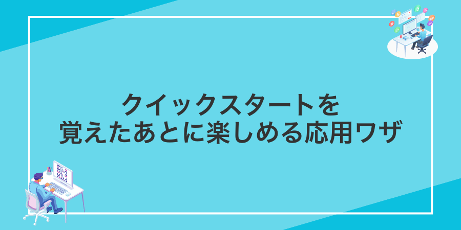 クイックスタートを覚えたあとに楽しめる応用ワザ