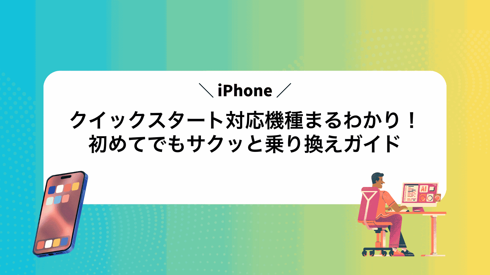iPhoneクイックスタート対応機種まるわかり！初めてでもサクッと乗り換えガイド