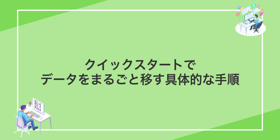 クイックスタートでデータをまるごと移す具体的な手順