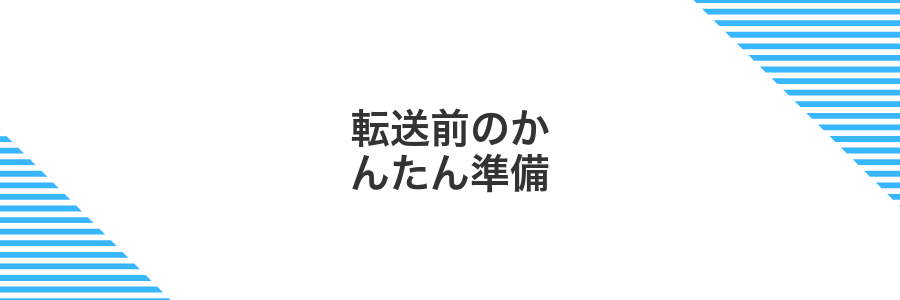転送前のかんたん準備