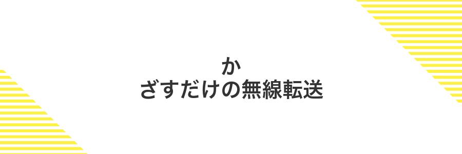 かざすだけの無線転送