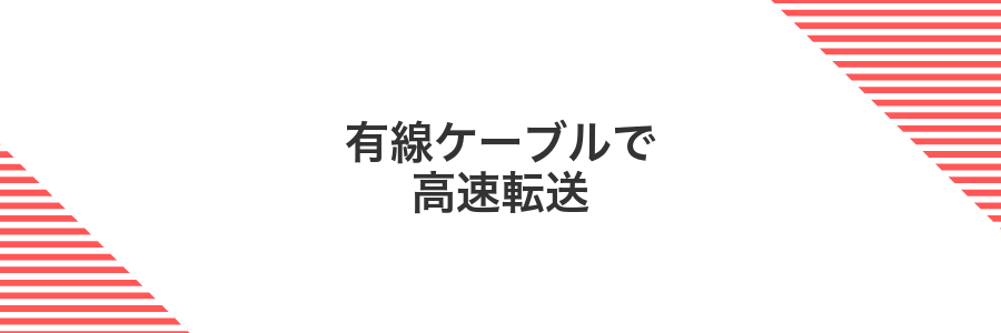 有線ケーブルで高速転送