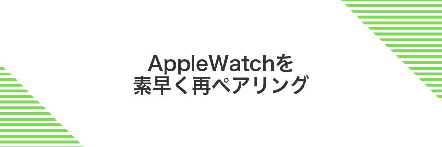 AppleWatchを素早く再ペアリング