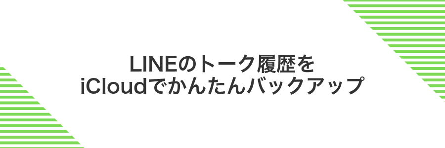 LINEのトーク履歴をiCloudでかんたんバックアップ