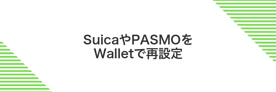 SuicaやPASMOをWalletで再設定