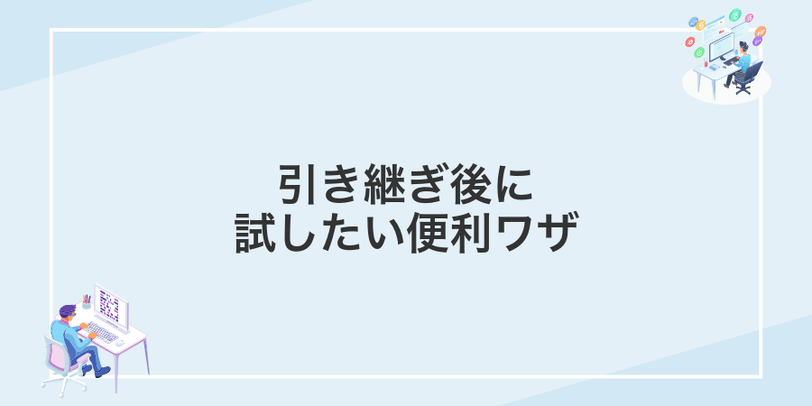 引き継ぎ後に試したい便利ワザ