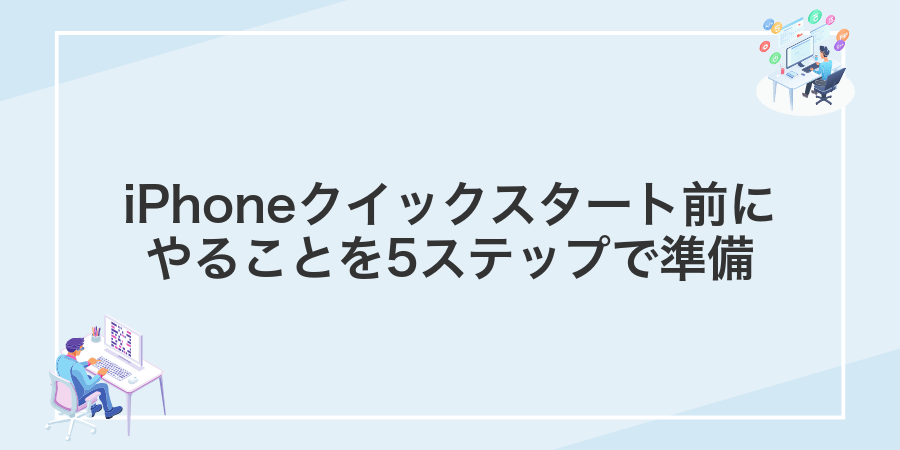 iPhoneクイックスタート前にやることを5ステップで準備