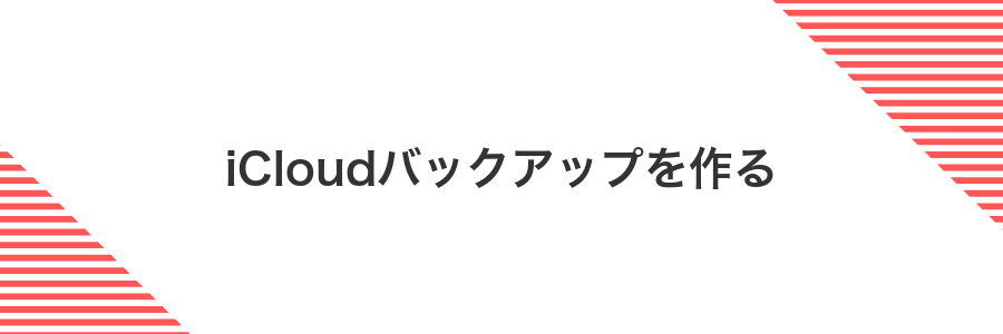 iCloudバックアップを作る