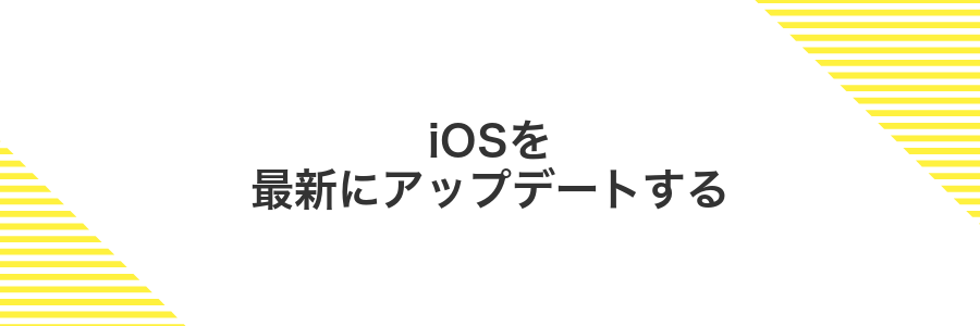 iOSを最新にアップデートする