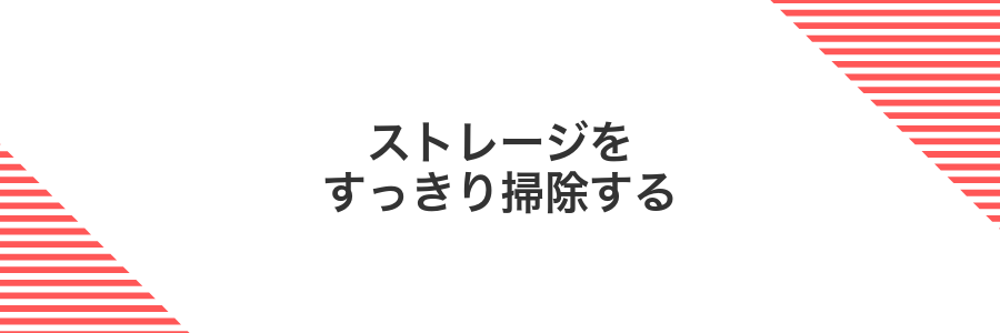 ストレージをすっきり掃除する