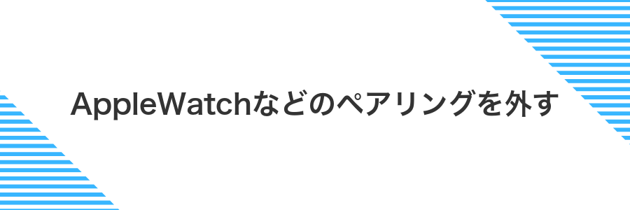 AppleWatchなどのペアリングを外す