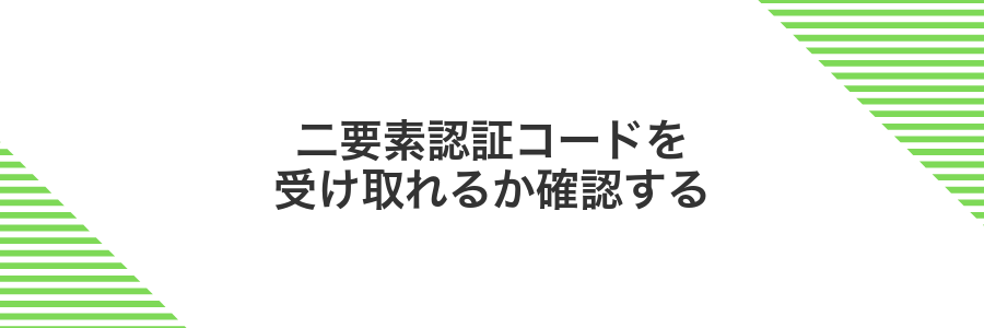 二要素認証コードを受け取れるか確認する