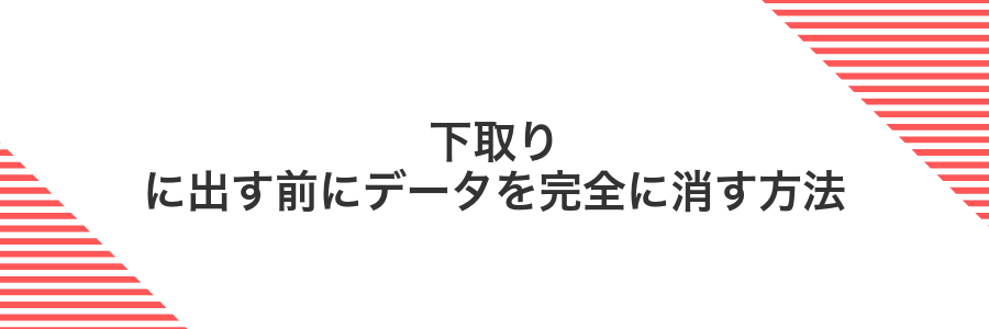 下取りに出す前にデータを完全に消す方法