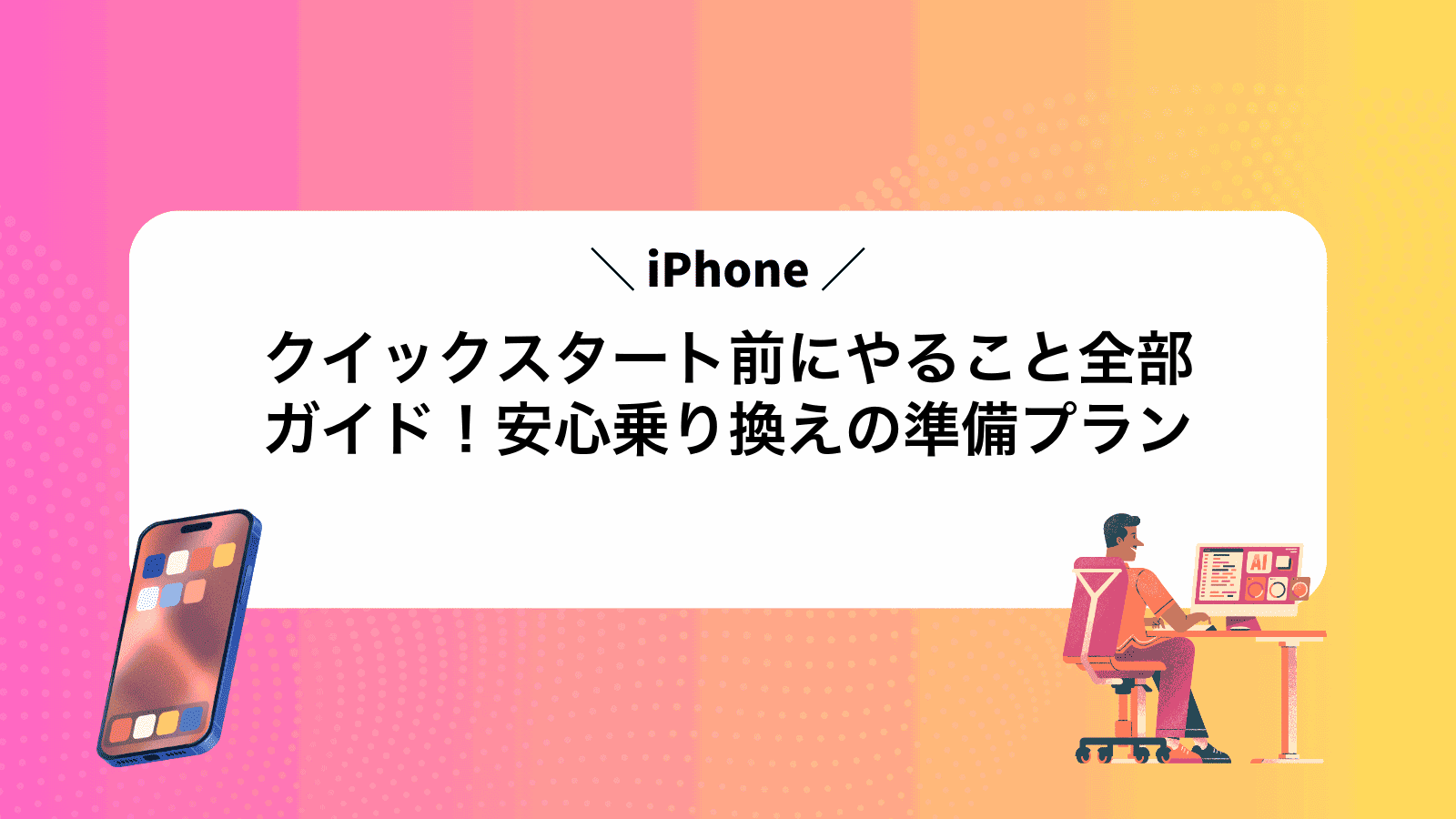 クイックスタート前にやること全部ガイド！安心乗り換えの準備プラン